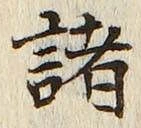 字諸