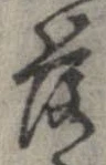 落，已得其位