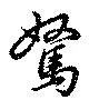 駑 위치 확인됨