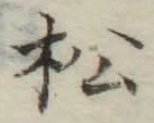 글자 松