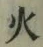 글자 火