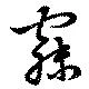 已定位寐