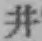 文字井