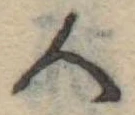 人，已得其位