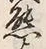 文字熊
