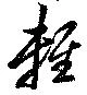 已定位軽