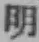 글자 明