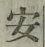 글자 安