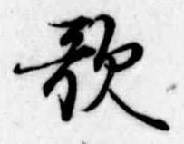 歌 위치 확인됨