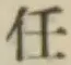 Chữ 任