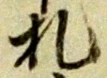 札 위치 확인됨