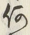 글자 何