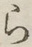 文字 ら