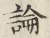 글자 論
