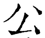 𡨸公