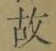 글자 故