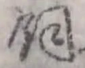Đã định vị 飼