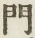 文字門