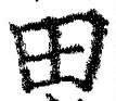 𡨸田
