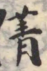Đã định vị 蒨