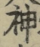 字神