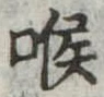 喉 위치 확인됨