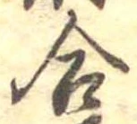 Đã định vị 合