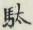 文字駄