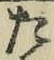 字た