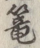 位置定マレル篭