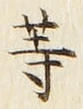 𡨸等