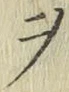 𡨸ヲ