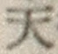 글자 天