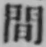 글자 間