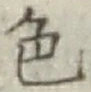 文字色