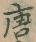 字唐