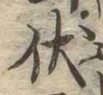 伏の位置