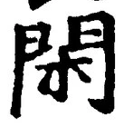 글자 閑