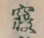 寝 위치 확인됨