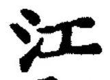 字江