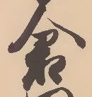 已定位倉