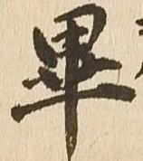 已定位畢