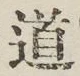 字道
