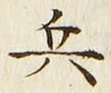 글자 兵