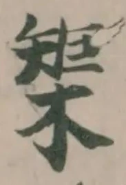 榘の位置