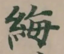 䋦の位置