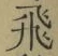 文字飛
