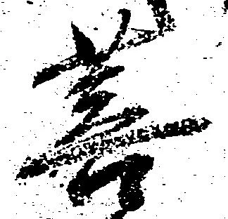 Đã định vị 菩