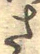 已定位さ