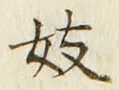 Character 妓